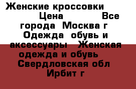 Женские кроссовки New Balance › Цена ­ 1 800 - Все города, Москва г. Одежда, обувь и аксессуары » Женская одежда и обувь   . Свердловская обл.,Ирбит г.